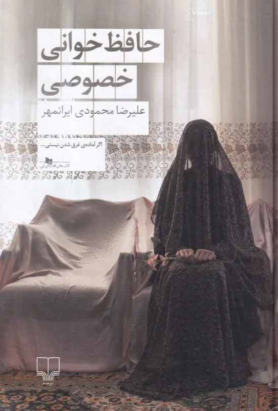 حافظ‌خوانی خصوصی