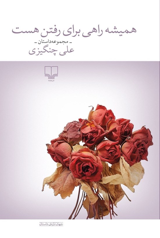 همیشه راهی برای رفتن هست