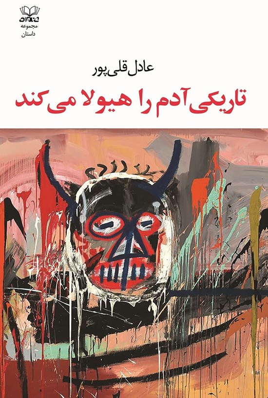تاریکی آدم را هیولا میکند