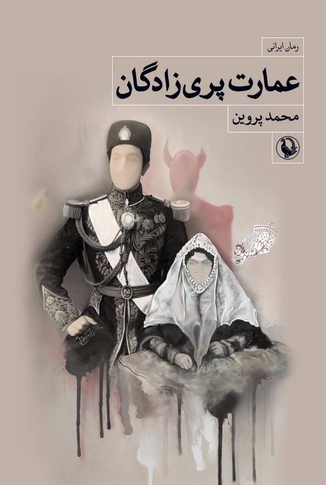 عمارت پری‌زادگان