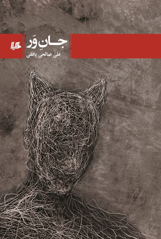 جان ور
