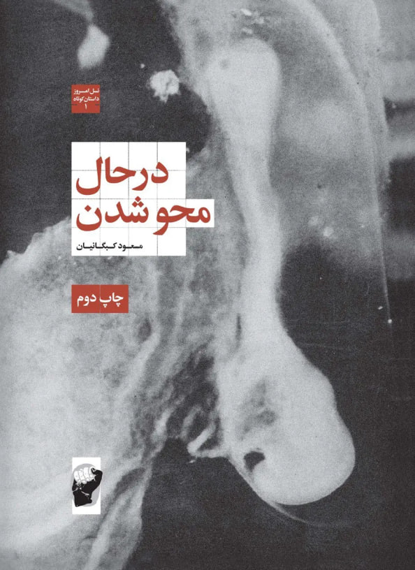 در حال محو شدن