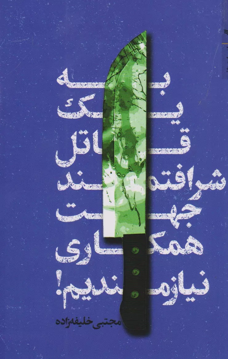 به یک قاتل شرافتمند جهت همکاری نیازمندیم