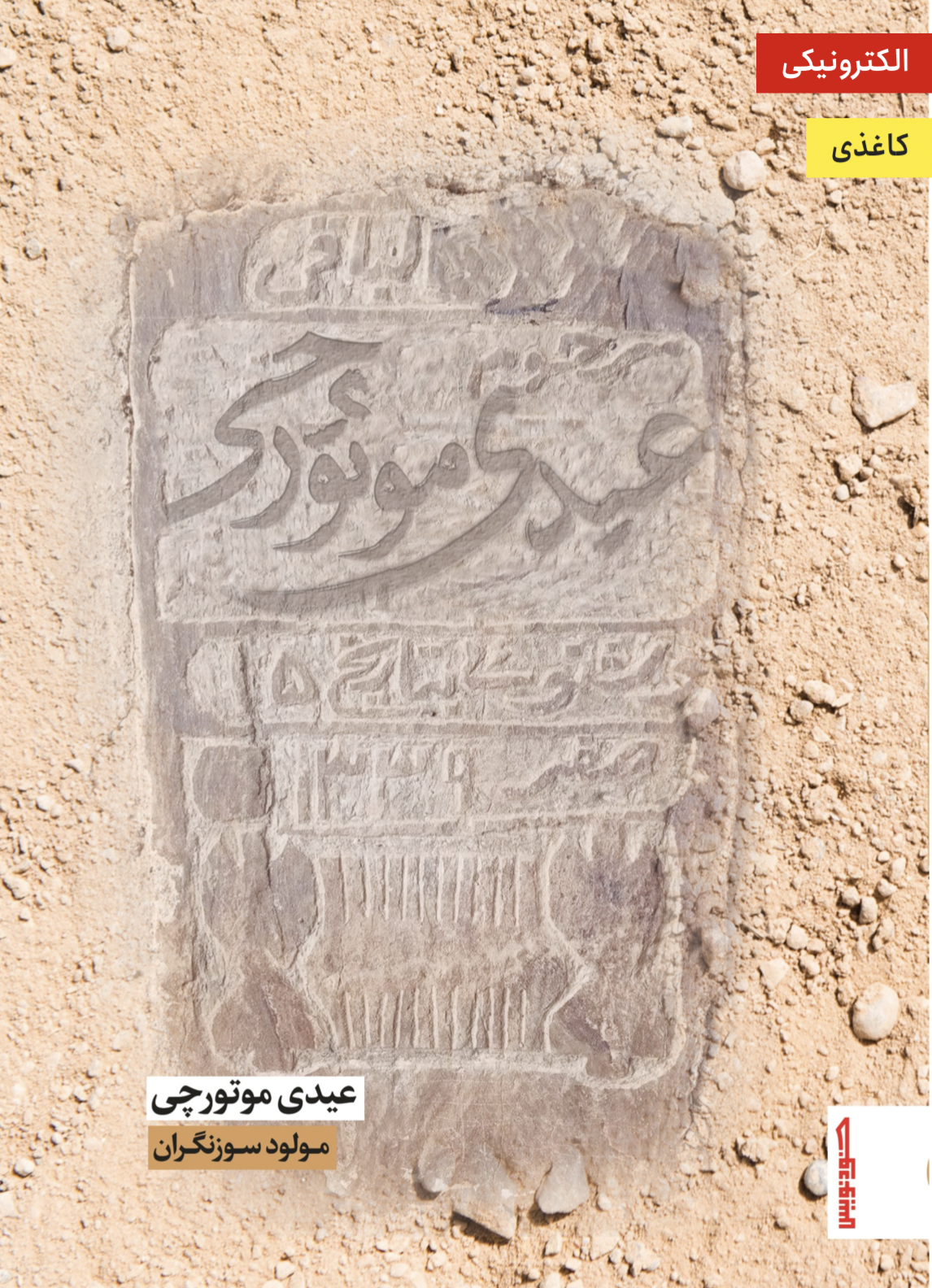 عیدی موتورچی