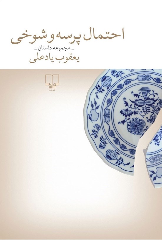 احتمال پرسه و شوخی