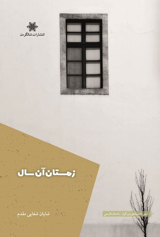 زمستان آن سال