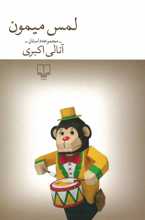 لمس میمون