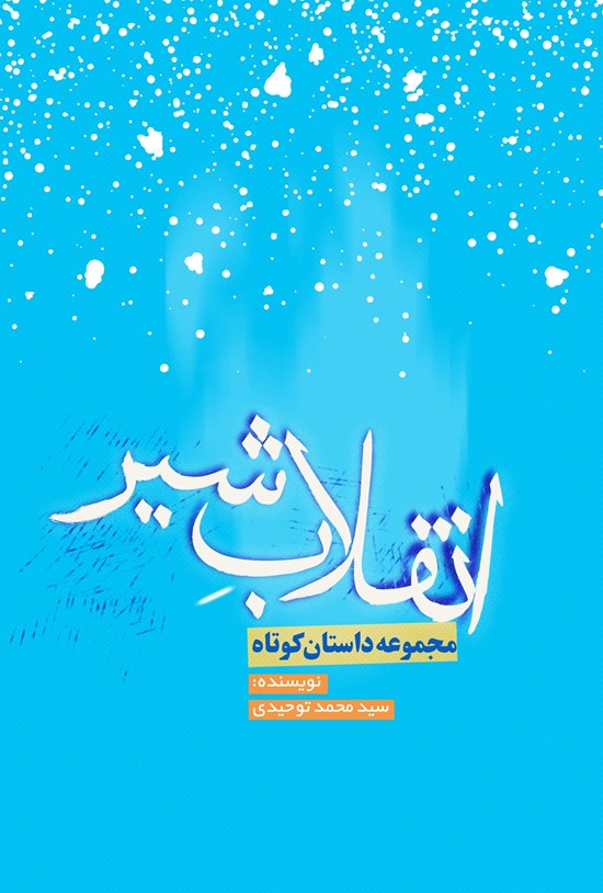 انقلاب شیر