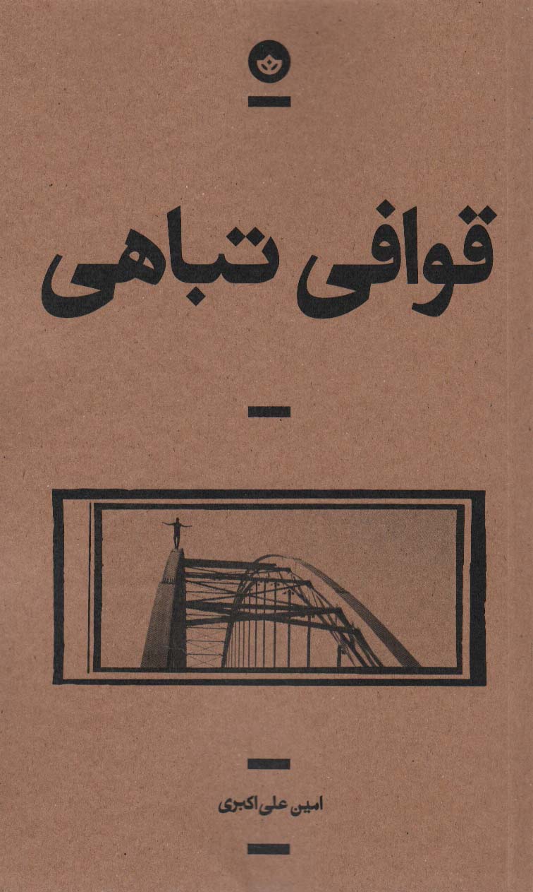 قوافی تباهی