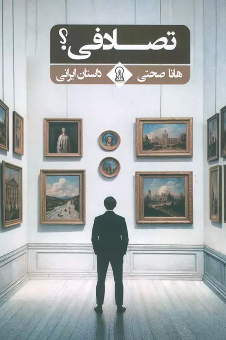 تصادفی؟