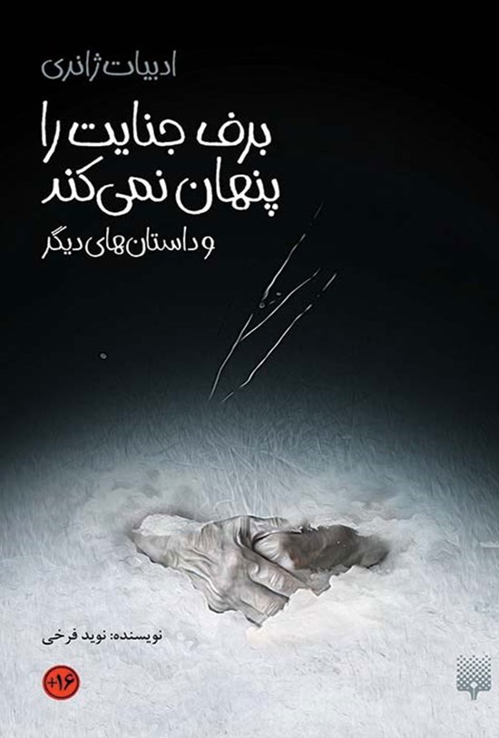 برف جنایت را پنهان نمیکند