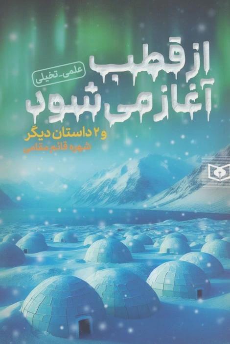 از قطب آغاز می‌شود