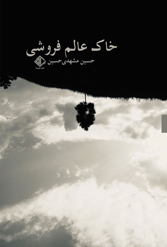 خاک عالم فروشی