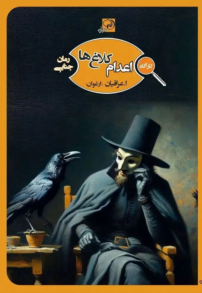اعدام کلاغ‌ها