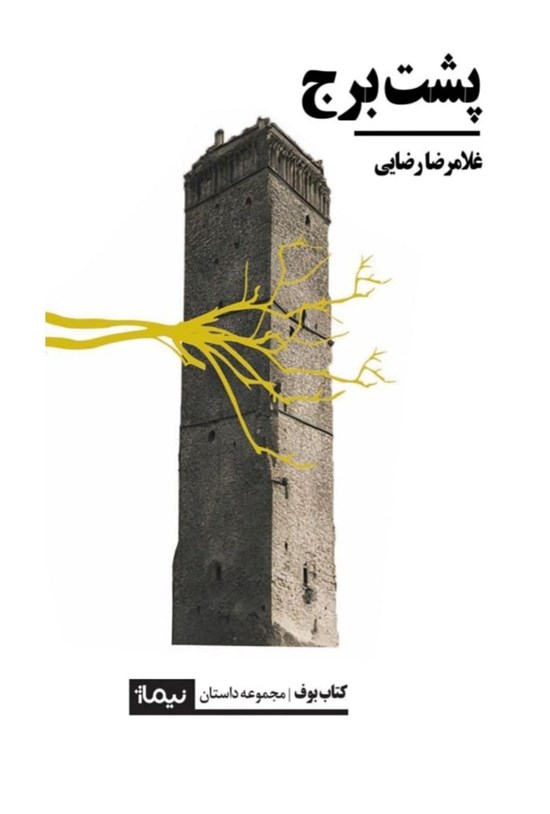 پشت برج