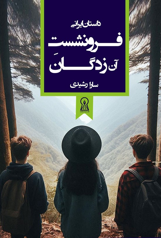 فرونشست آن زدگان
