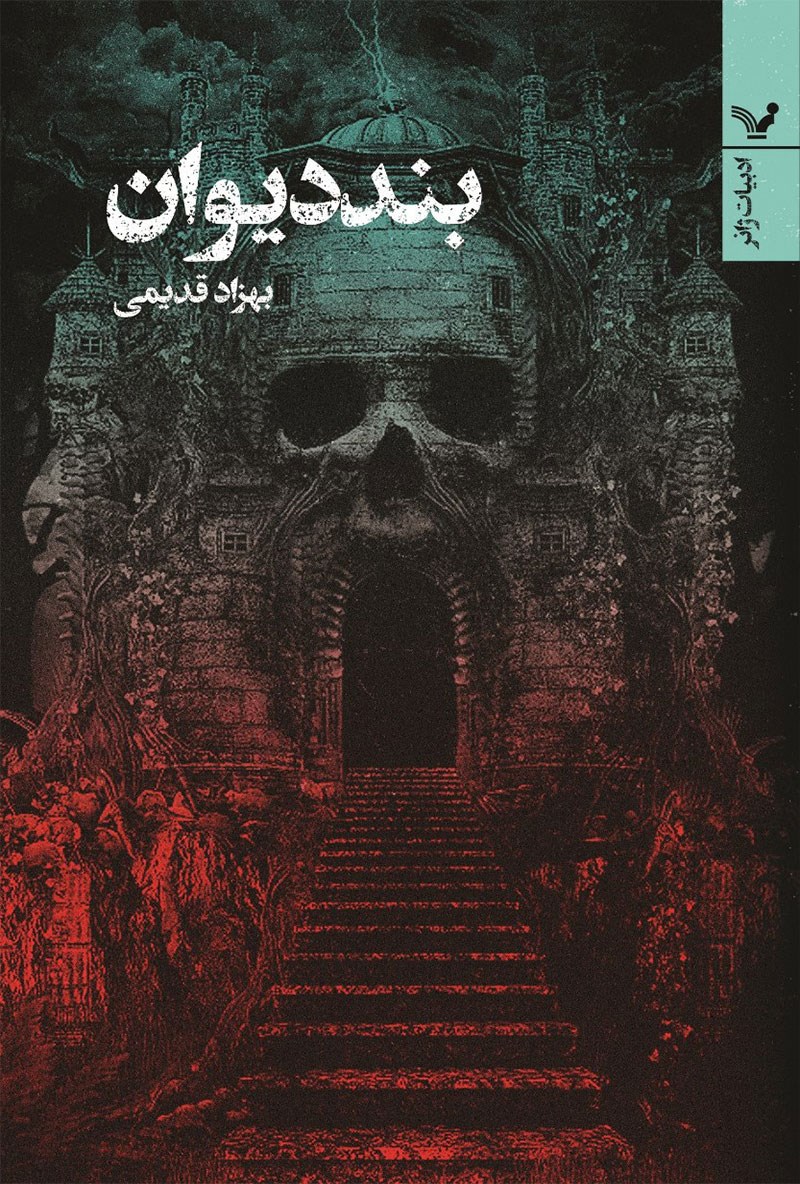 بند دیوان