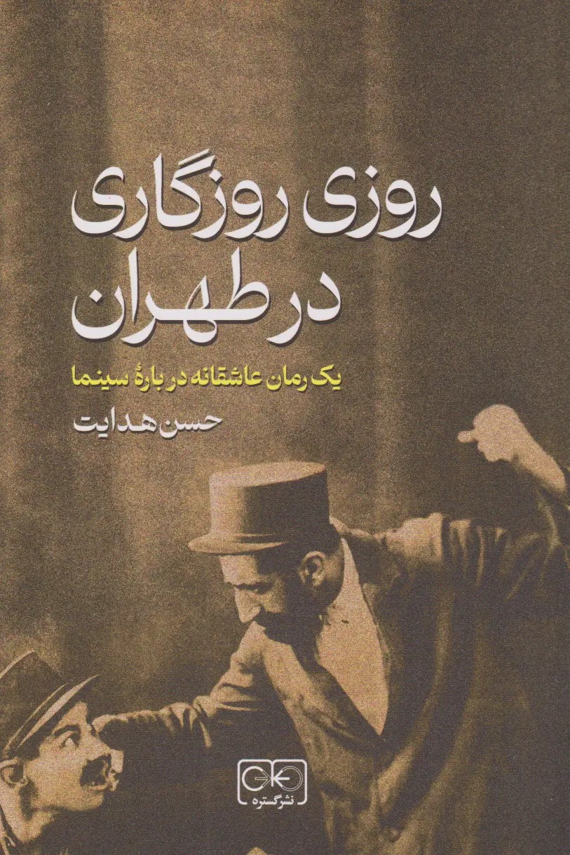 روزی روزگاری در طهران