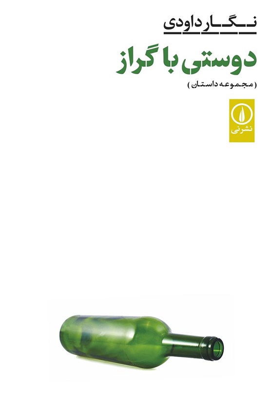 دوستی با گراز