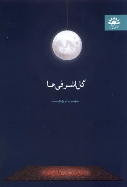گلاشرفیها