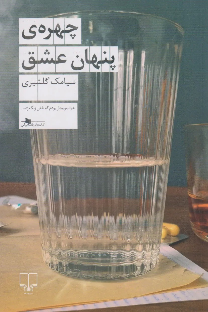 چهره‌ی پنهان عشق