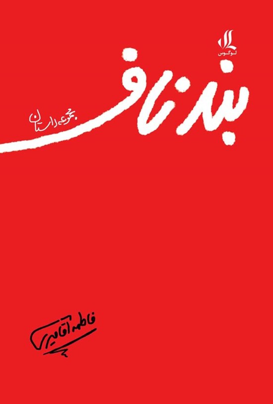 بند ناف
