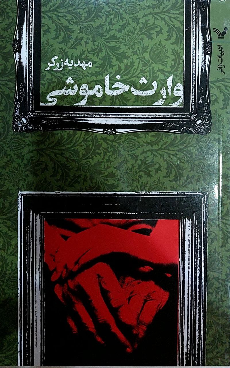 وارث خاموشی