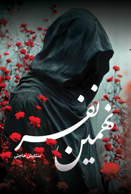 نهمین نفر