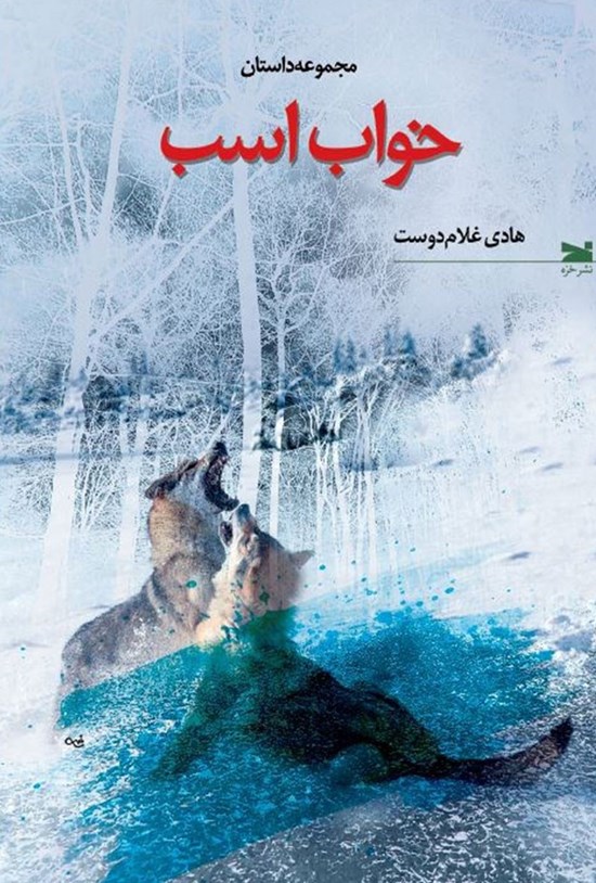 خواب اسب