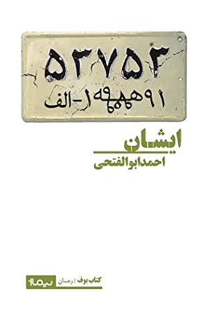 ایشان