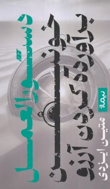 دستورالعمل خونین برآورده کردن آرزو
