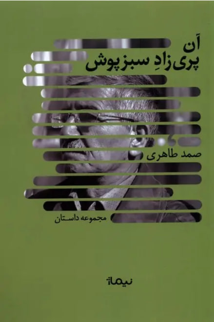 آن پری‌زادِ سبزپوش