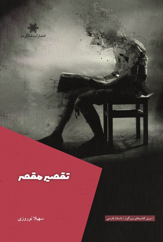 تقصیر مقصر