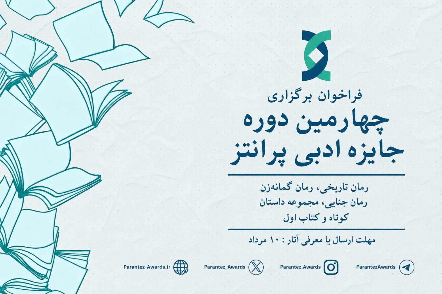 فراخوان ارسال آثار برای چهارمین دورهٔ جایزه‌ ادبی «پرانتز»