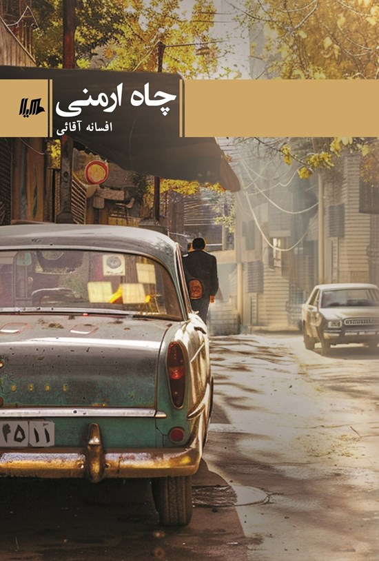چاه ارمنی