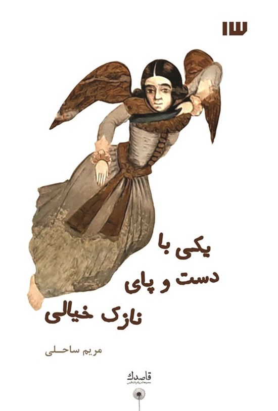 یکی با دست و پای نازک خیالی