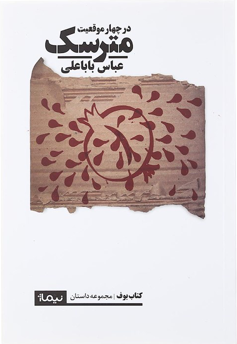 مترسک