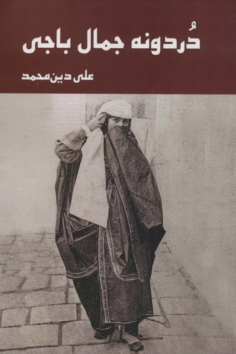 دردونه جمال‌باجی