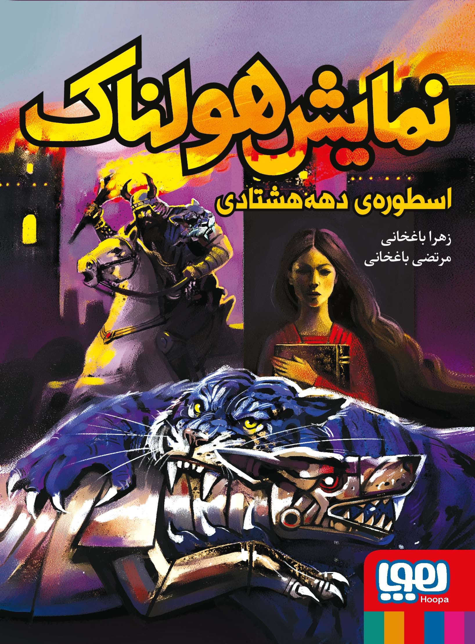 نمایش هولناک اسطوره‌ی دهه هشتادی