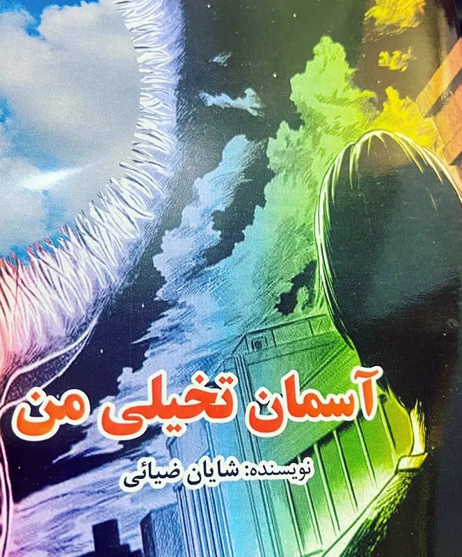 آسمان تخیلی من