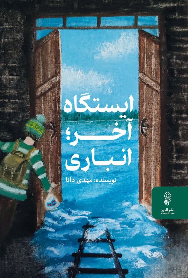 ایستگاه آخر؛ انباری