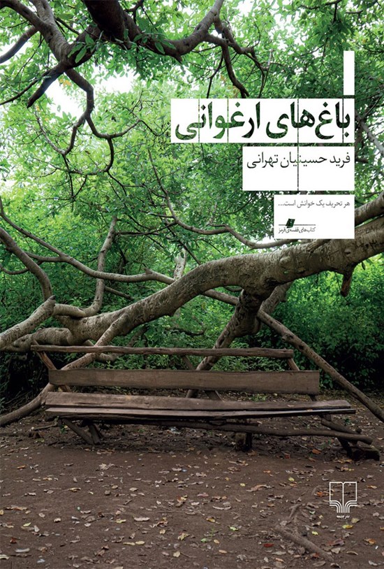 باغ‌های ارغوانی