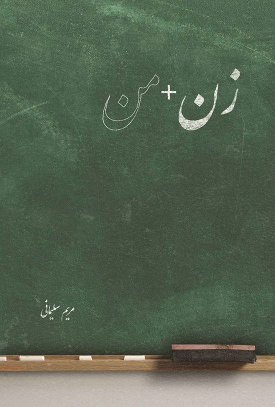 زن + من