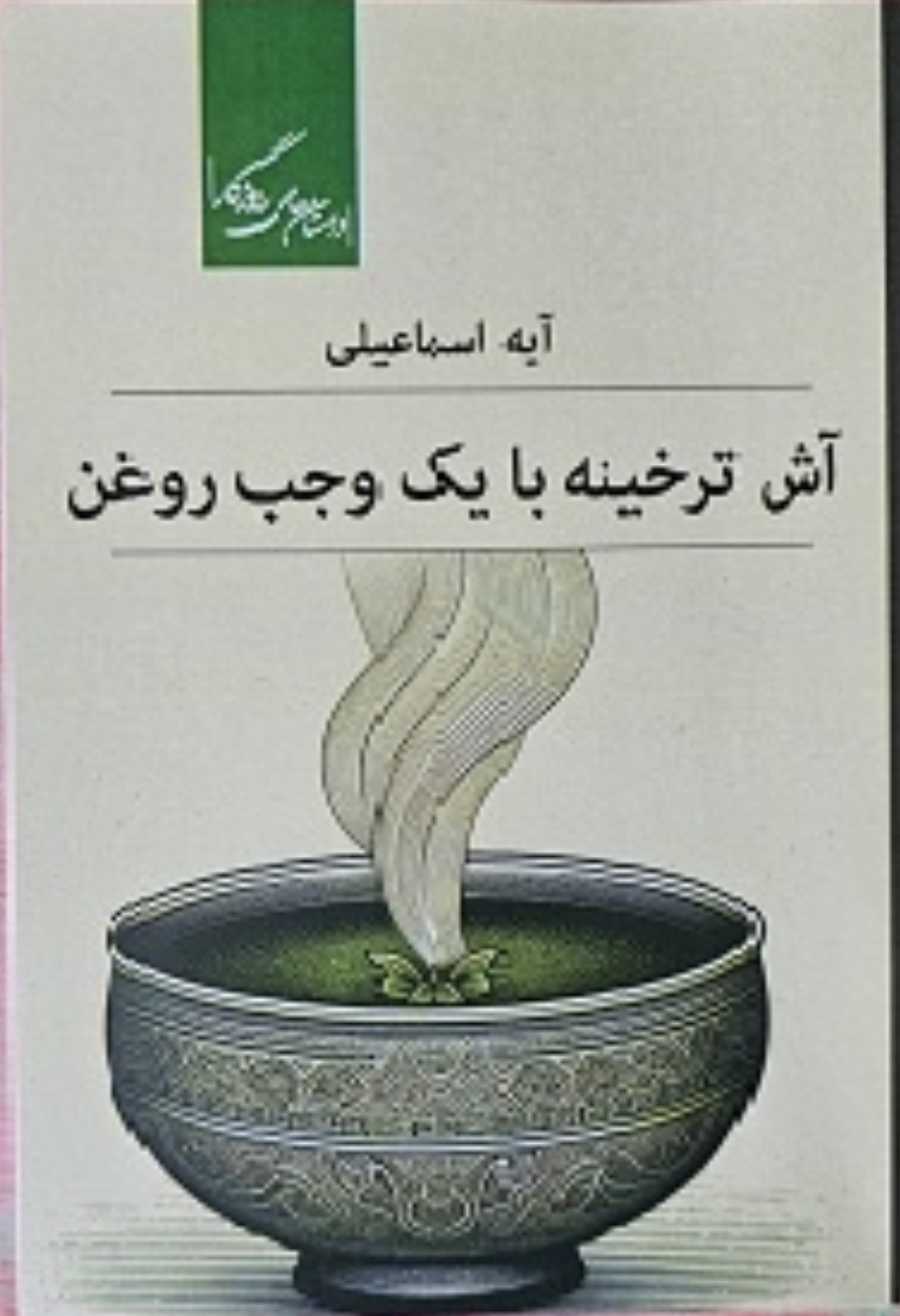 آش ترخینه با یک وجب روغن