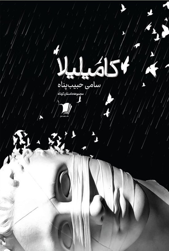 کامیلیلا