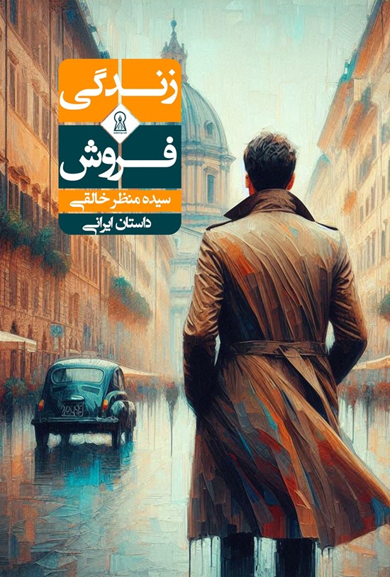زندگی فروش