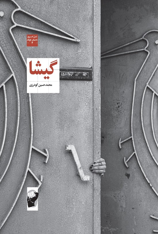 گیشا