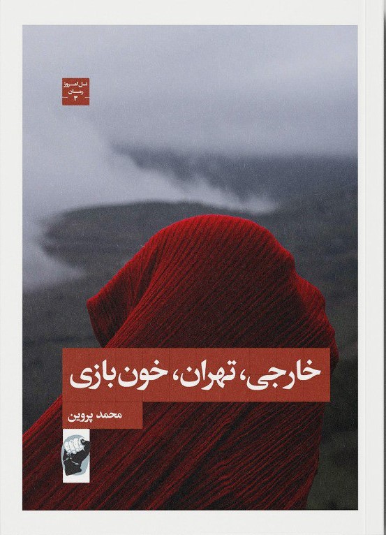 خارجی، تهران، خون بازی