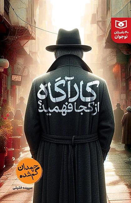 کارآگاه از کجا فهمید؟