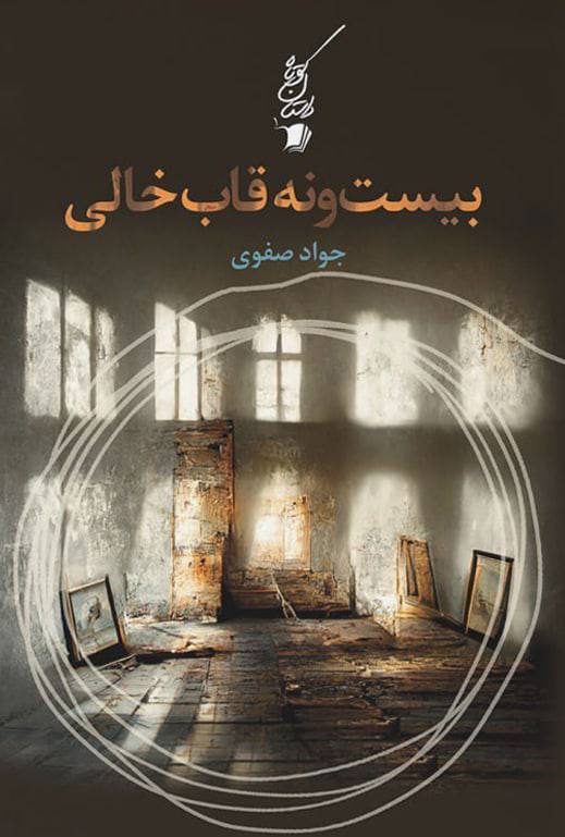 بیست و نه قاب خالی